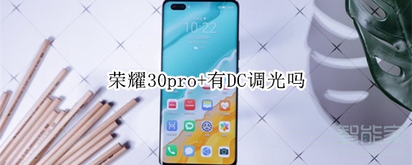 荣耀30pro+有DC调光吗