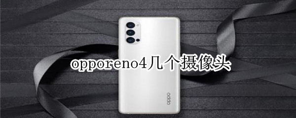 opporeno4几个摄像头