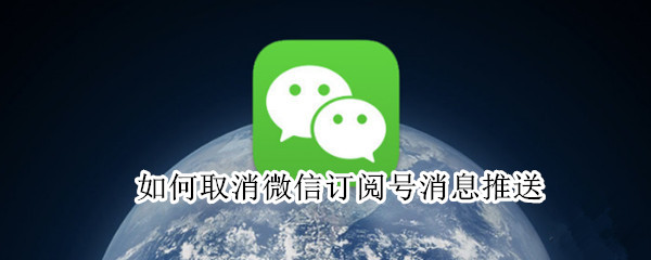 如何取消微信订阅号消息推送