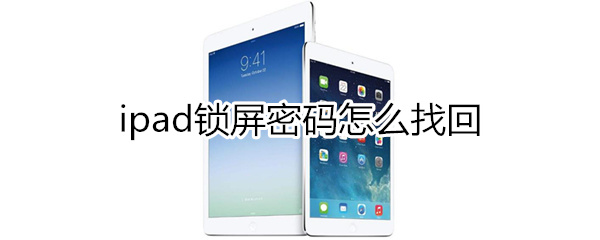 ipad锁屏密码找回