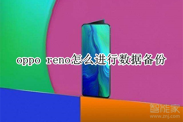 oppo reno怎么进行数据备份
