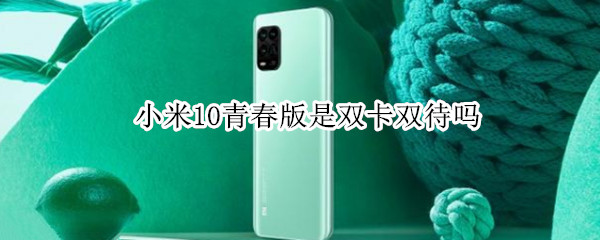 小米10青春版是双卡双待吗
