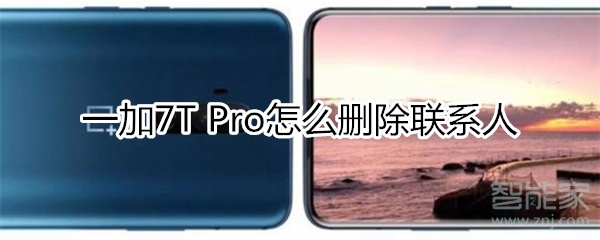 一加7T Pro怎么删除联系人