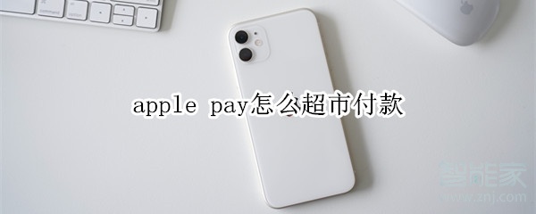 apple pay怎么超市付款