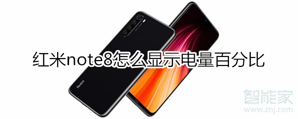 红米note8怎么显示电量百分比