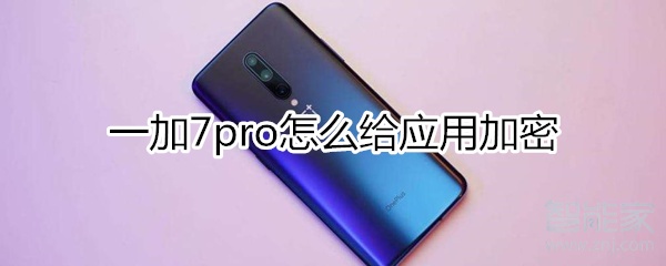 一加7pro怎么给应用加锁