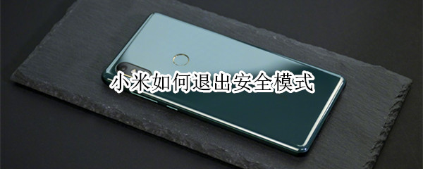 小米如何退出安全模式