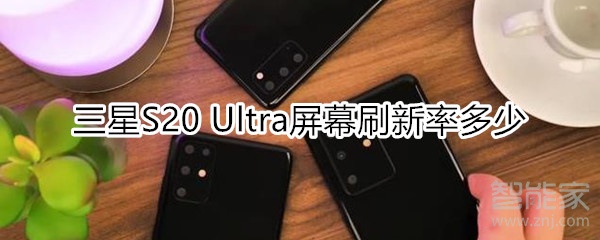 三星S20 Ultra屏幕刷新率多少