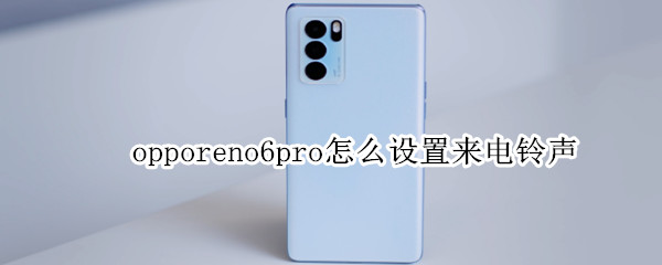 opporeno6pro怎么设置来电铃声