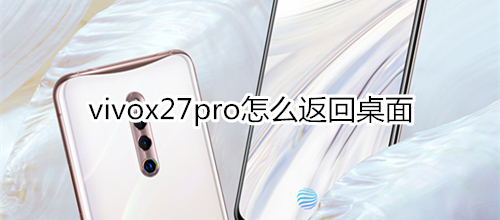 vivox27pro怎么返回桌面