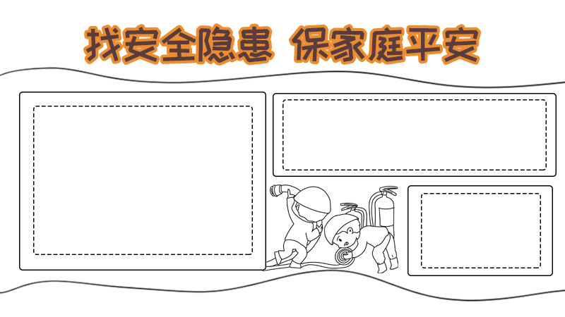 找安全隐患保家庭平安手抄报