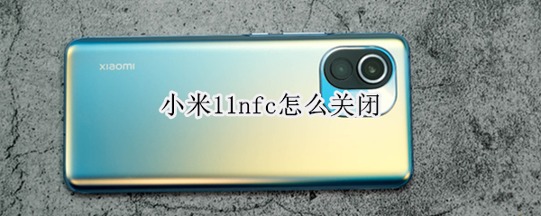 小米11nfc怎么关闭