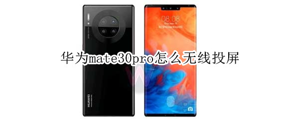 华为mate30pro怎么无线投屏