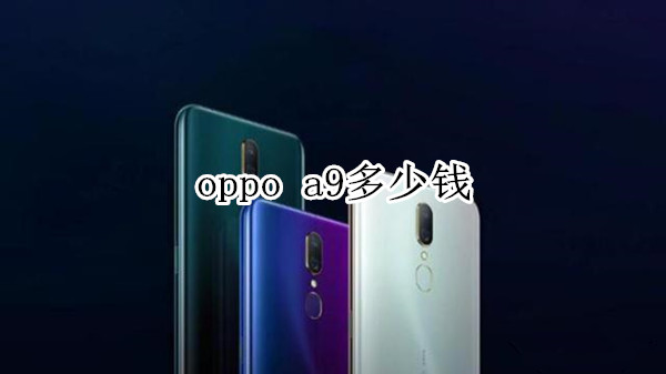 oppo a9多少钱