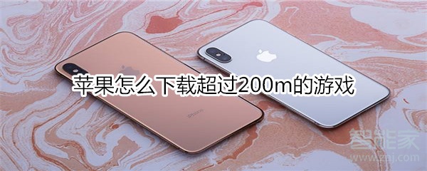 苹果怎么下载超过200m的游戏