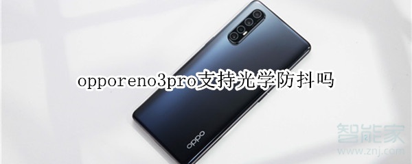 opporeno3pro支持光学防抖吗