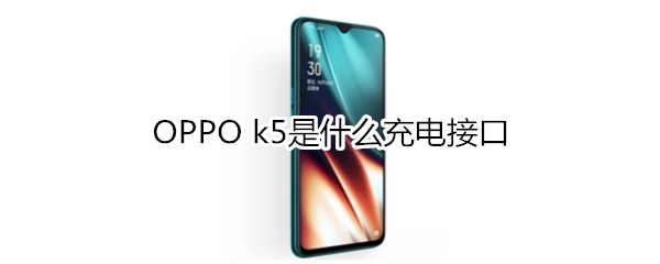 OPPO k5是什么充电接口