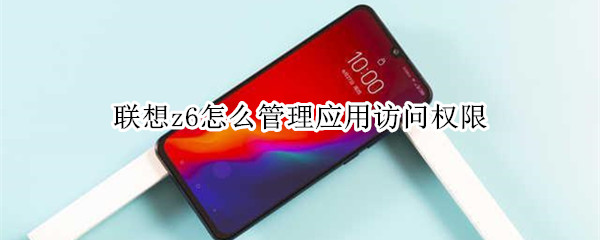 联想z6怎么管理应用访问权限