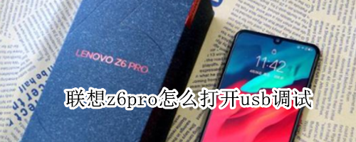 联想z6pro怎么打开usb调试