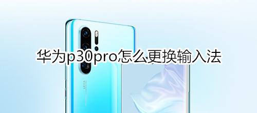 华为p30pro怎么更换输入法