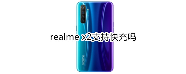 realme x2支持快充吗