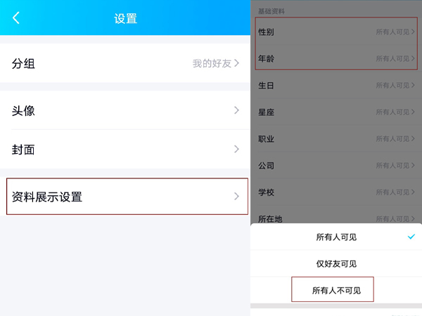 qq怎么不显示性别和年龄