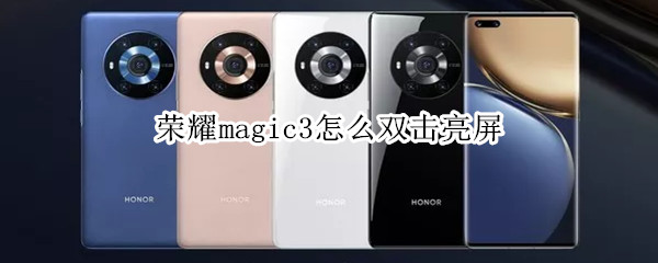 荣耀magic3怎么双击亮屏