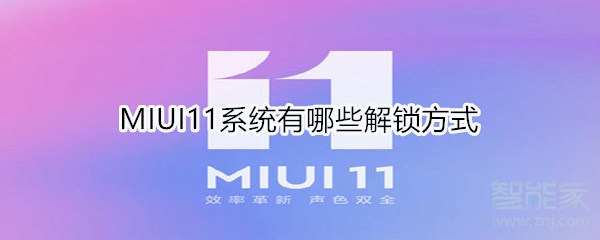 MIUI11系统有哪些解锁方式