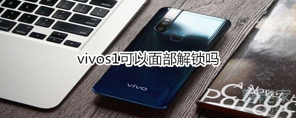 vivos1可以面部解锁吗