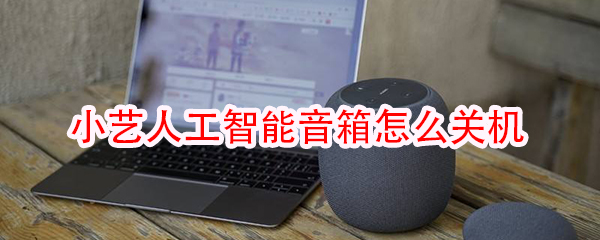 小艺人工智能音箱怎么关机