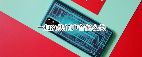 一加8t快门声音怎么关