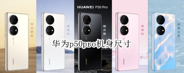 华为p50pro机身尺寸