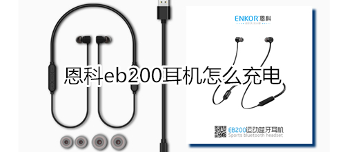 恩科eb200耳机怎么充电