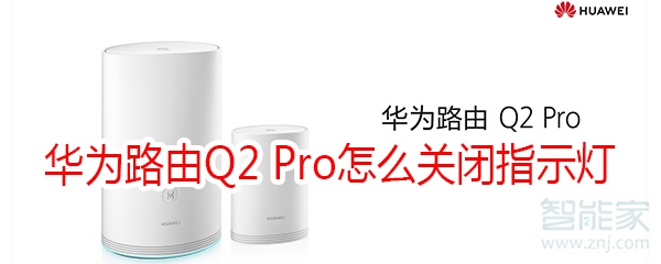 华为路由Q2 Pro怎么关闭指示灯