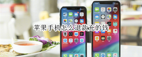 苹果手机怎么退款充的钱