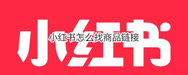 小红书怎么找商品链接