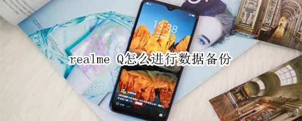 realme Q怎么进行数据备份