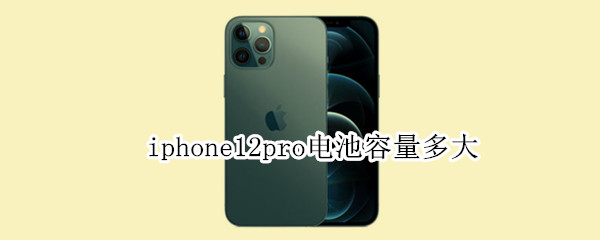 iphone12pro电池容量多大