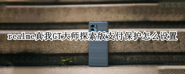 realme真我GT大师探索版支付保护怎么设置