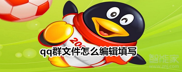 qq群文件怎么编辑填写