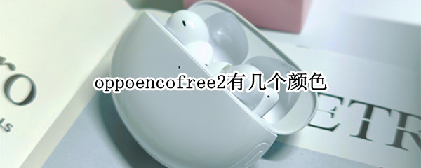 oppoencofree2有几个颜色