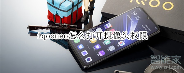 iqooneo怎么打开摄像头权限