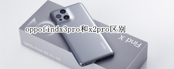 oppofindx3pro和x2pro区别