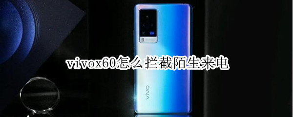 vivox60怎么拦截陌生来电