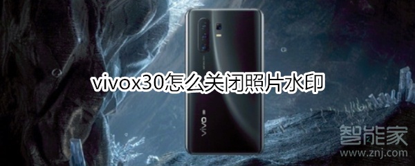 vivox30怎么关闭照片水印