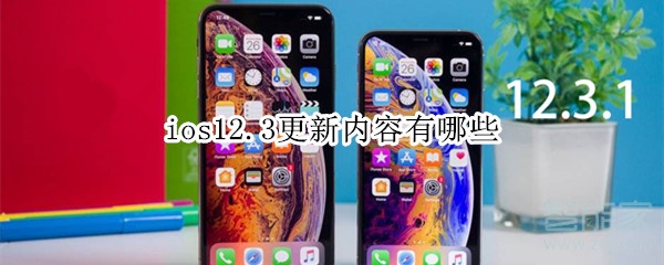 ios12.3更新内容