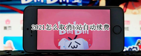 2021怎么取消b站自动续费