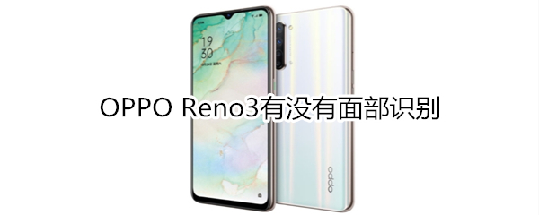 OPPO Reno3有没有面部识别