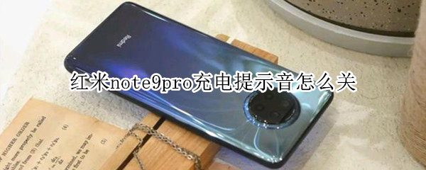 红米note9pro充电提示音怎么关