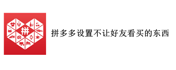 拼多多设置不让好友看买的东西